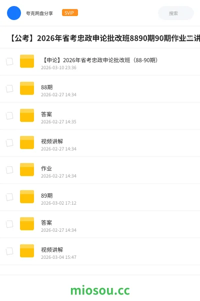 《【申论】2026年省考忠政申论批改班（88-90期）》公考网盘｜学习资源网盘