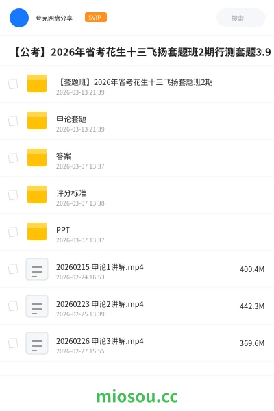 《【套题班】2026年省考花生十三飞扬套题班2期》公考网盘|学习资源网盘