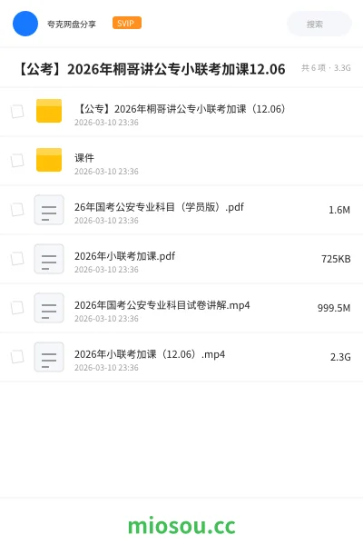 《【公专】2026年桐哥讲公专小联考加课（12.06）》公考网盘｜学习资源网盘