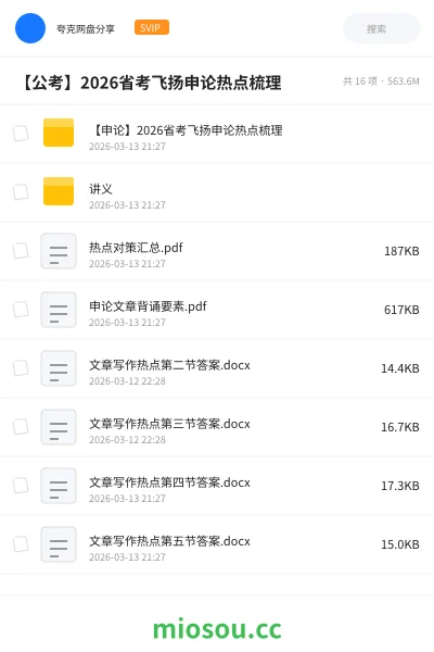 《【申论】2026省考飞扬申论热点梳理》公考网盘｜学习资源网盘