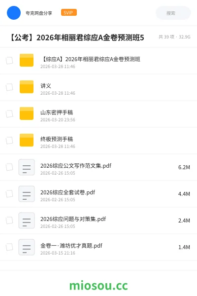《【综应A】2026年相丽君综应A金卷预测班》公考网盘｜学习资源网盘