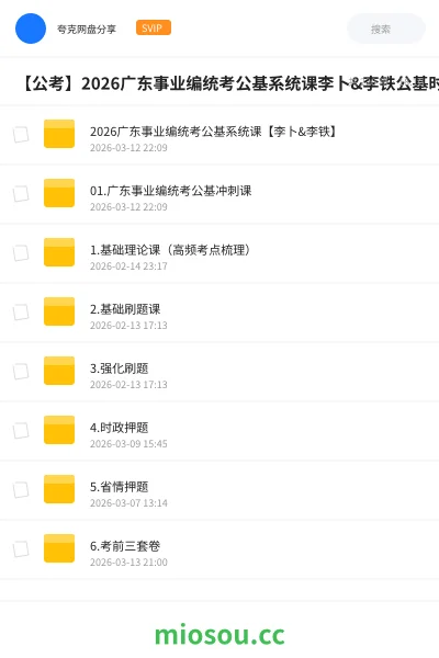 《2026广东事业编统考公基系统课【李卜&李铁】》公考网盘|学习资源网盘