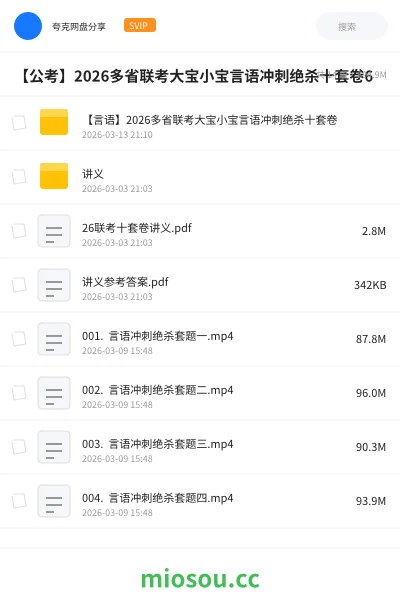 《【言语】2026多省联考大宝小宝言语冲刺绝杀十套卷》公考网盘|学习资源网盘