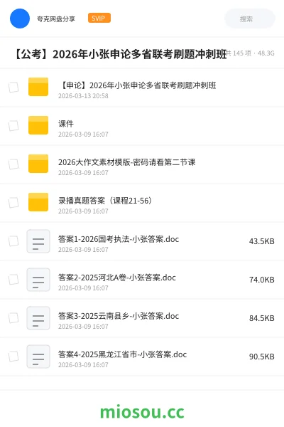 《【申论】2026年小张申论多省联考刷题冲刺班》公考网盘｜学习资源网盘