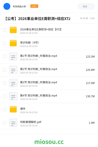 《2026事业单位E类职测+综应【XTJ】》公考网盘｜学习资源网盘