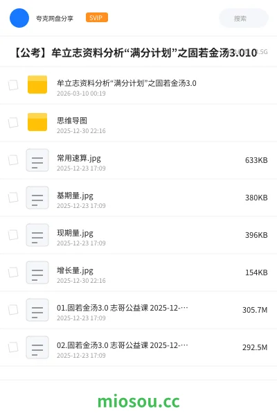 《牟立志资料分析“满分计划”之固若金汤3.0》公考网盘｜学习资源网盘