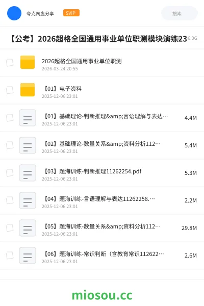 《2026超格全国通用事业单位职测》公考网盘｜学习资源网盘