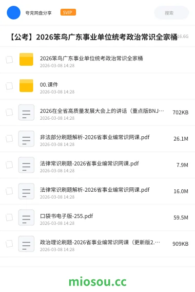 《2026笨鸟广东事业单位统考政治常识全家桶》公考网盘｜学习资源网盘