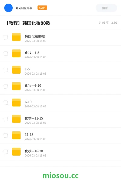 《韩国化妆80款》教程网盘｜学习资源网盘