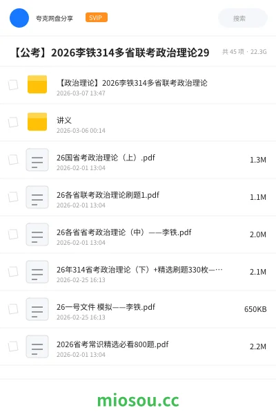 《【政治理论】2026李铁314多省联考政治理论》公考网盘｜学习资源网盘