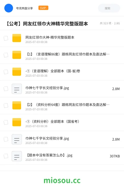 《网友红领巾大神-精华完整版题本》公考网盘|学习资源网盘