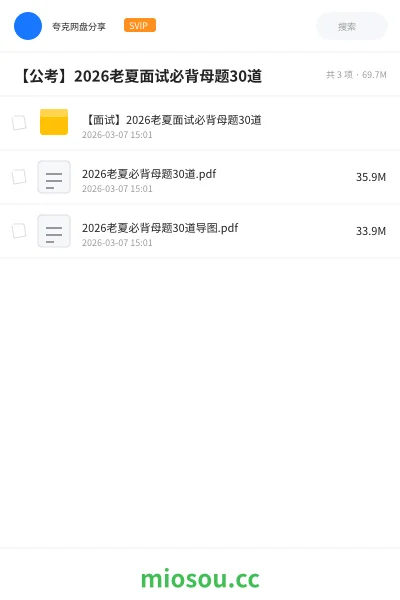 《【面试】2026老夏面试必背母题30道》公考网盘｜学习资源网盘