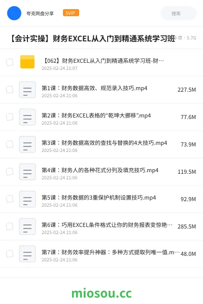 《【062】财务EXCEL从入门到精通系统学习班-财会成长学苑》会计网盘|学习资源网盘