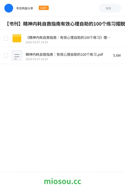 《《精神内耗自救指南：有效心理自助的100个练习》摆脱焦虑 活出真实的自我》书籍网盘｜学习资源网盘