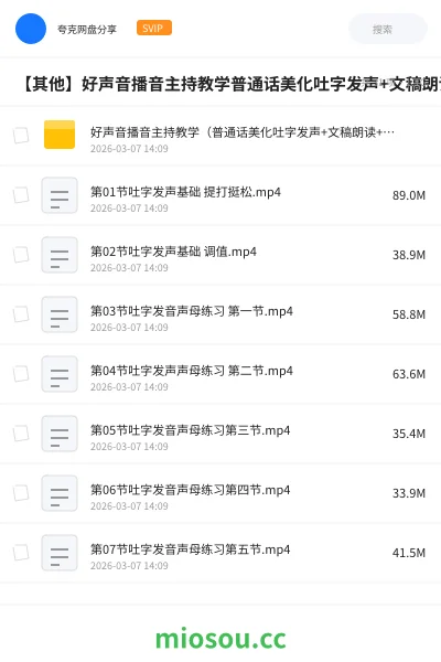 《好声音播音主持教学(普通话美化吐字发声+文稿朗读+新闻跟读)》教程网盘|学习资源网盘