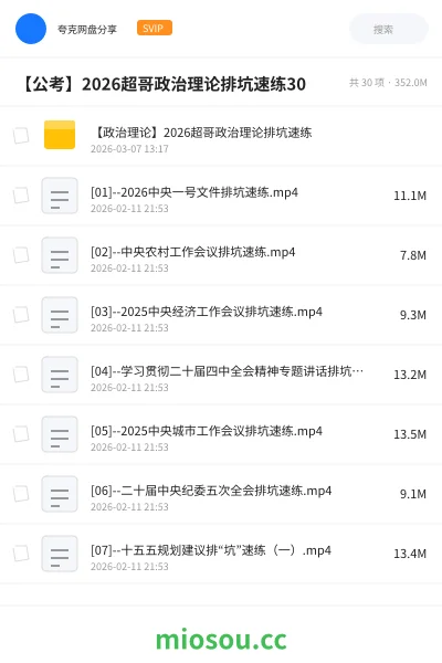 《【政治理论】2026超哥政治理论排坑速练》公考网盘|学习资源网盘