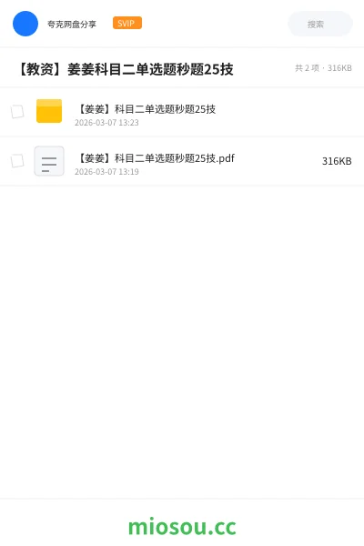 《【姜姜】科目二单选题秒题25技》职业资格网盘|学习资源网盘