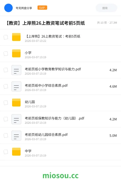《【上岸熊】26上教资笔试:考前5页纸》职业资格网盘|学习资源网盘