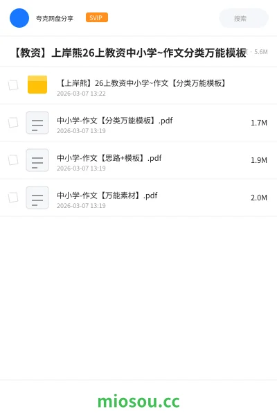 《【上岸熊】26上教资中小学~作文【分类万能模板】》教资考试网盘|学习资源网盘