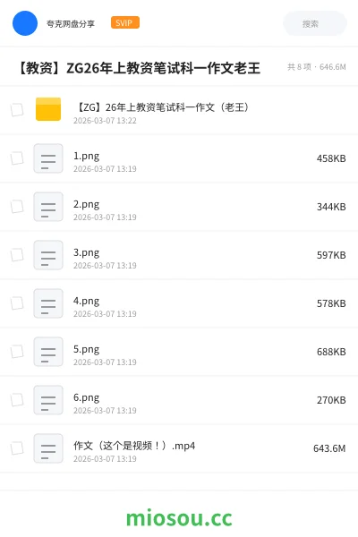 《【ZG】26年上教资笔试科一作文(老王)》教程网盘|学习资源网盘