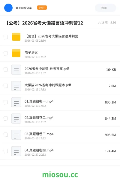 《【言语】2026省考大懒猫言语冲刺营》公考网盘|学习资源网盘