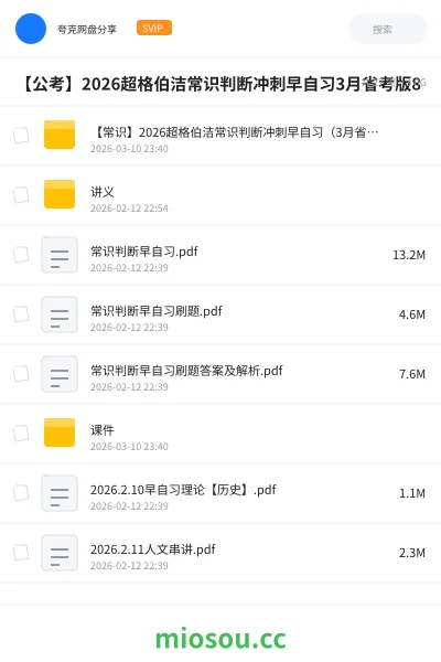 《【常识】2026超格伯洁常识判断冲刺早自习(3月省考版)》公考学习资源封面