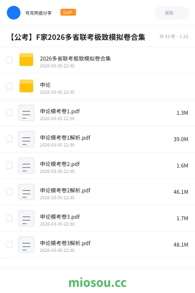 《2026多省联考极致模拟卷合集》公考网盘｜学习资源网盘