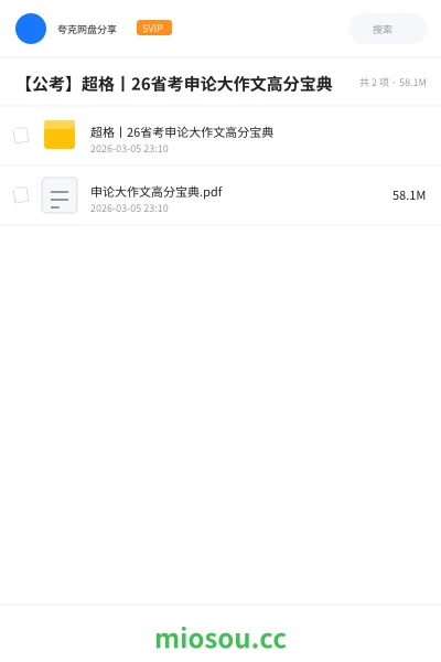 《超格丨26省考申论大作文高分宝典》公考网盘|学习资源网盘