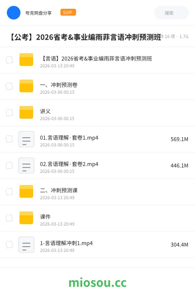 《【言语】2026省考&事业编雨菲言语冲刺预测班》公考网盘|学习资源网盘
