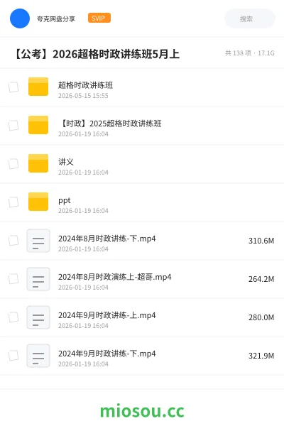 《【公考】2026超格时政讲练班10月上》公考网盘|学习资源网盘