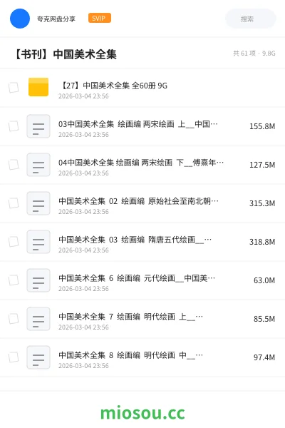 《【27】中国美术全集 全60册 9G》书籍网盘｜学习资源网盘