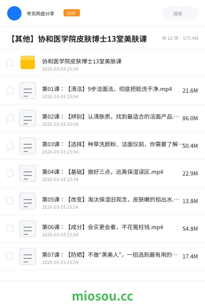 《协和医学院皮肤博士13堂美肤课》医学网盘｜学习资源网盘