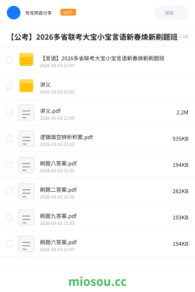 《【言语】2026多省联考大宝小宝言语新春焕新刷题班》公考网盘｜学习资源网盘