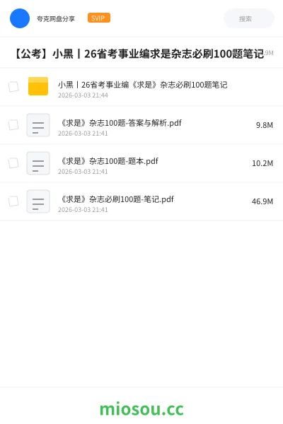 《小黑丨26省考事业编《求是》杂志必刷100题笔记》公考网盘|学习资源网盘