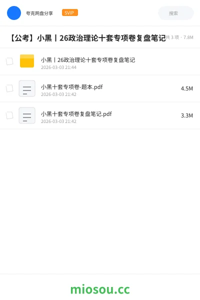 《小黑丨26政治理论十套专项卷复盘笔记》公考网盘|学习资源网盘