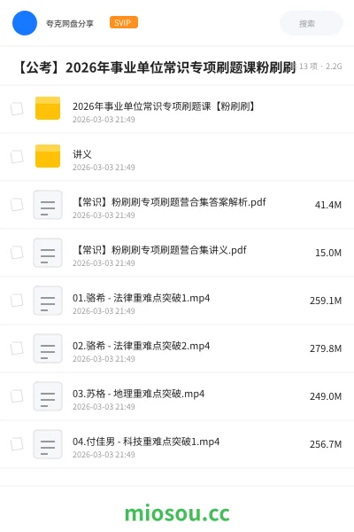 《2026年事业单位常识专项刷题课【粉刷刷】》公考网盘|学习资源网盘