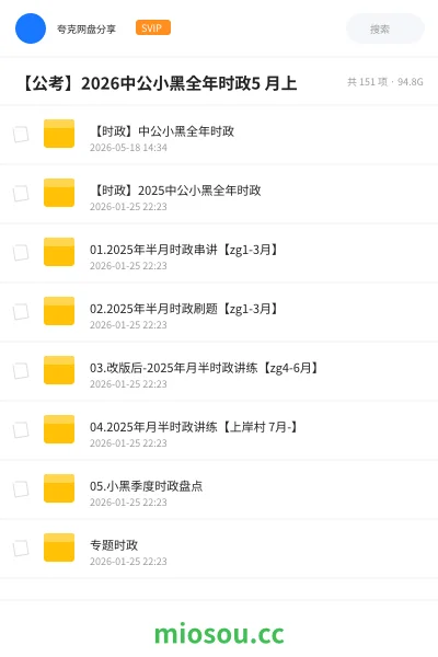 《【时政】中公小黑全年时政》公考网盘｜学习资源网盘