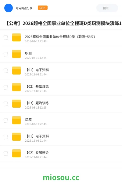 《2026超格全国事业单位全程班D类（职测+综应）》公考网盘｜学习资源网盘