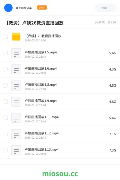 《【卢姨】26教资直播回放》职业资格网盘|学习资源网盘