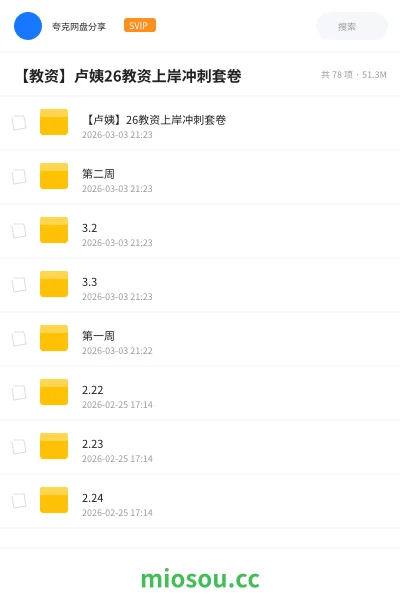 《【卢姨】26教资上岸冲刺套卷》职业资格网盘|学习资源网盘