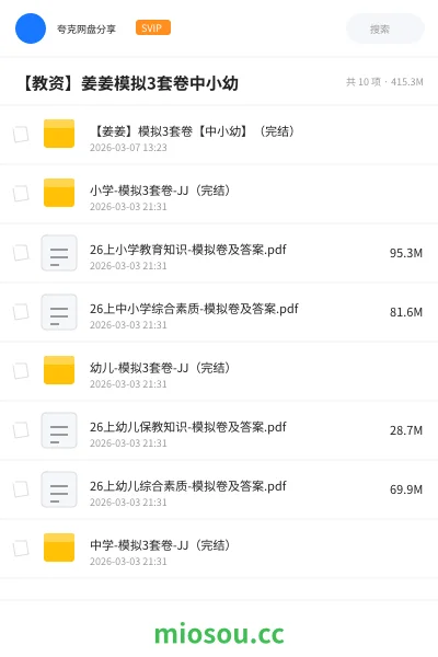 《【姜姜】模拟3套卷【中小幼】(完结)》教资考试网盘|学习资源网盘