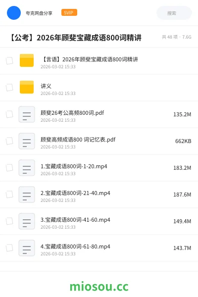 《【言语】2026年顾斐宝藏成语800词精讲》公考网盘｜学习资源网盘