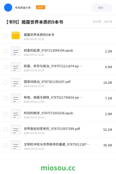 《揭露世界本质的9本书》书籍网盘｜学习资源网盘