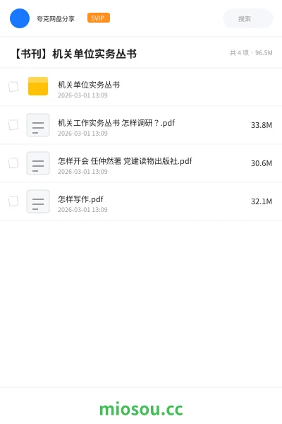 《机关单位实务丛书》公考网盘|学习资源网盘