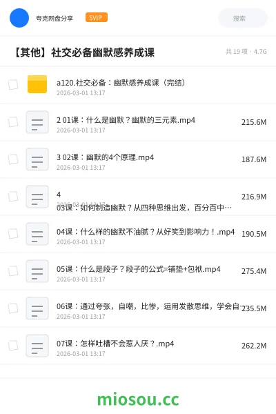 《a120.社交必备：幽默感养成课（完结）》教程网盘｜学习资源网盘