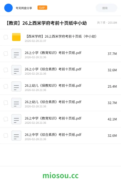 《【西米学府】26上西米学府考前十页纸（中小幼）》教师资格网盘｜学习资源网盘