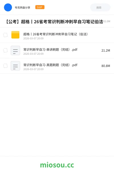 《超格丨26省考常识判断冲刺早自习笔记（伯洁）》公考网盘｜学习资源网盘