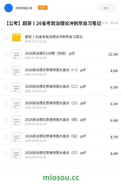 《超哥丨26省考政治理论冲刺早自习笔记》公考网盘｜学习资源网盘