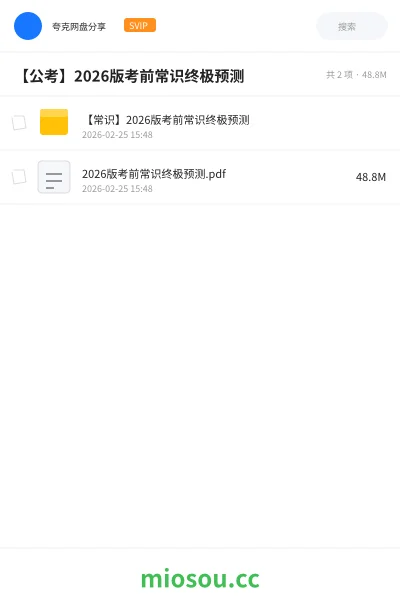 《【常识】2026版考前常识终极预测》公考网盘｜学习资源网盘
