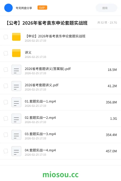 《【申论】2026年省考袁东申论套题实战班》公考网盘｜学习资源网盘